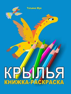 cover image of Крылья. Книжка-раскраска